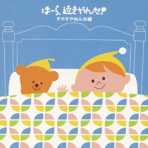 泣きやまない赤ちゃんに　ほーら、泣きやんだ！　すやすやねんね編?おやすみなさい・天使の子守歌?
