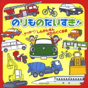 のりものだいすき！！　ヤッホー！　しんかんせん　はたらくくるま