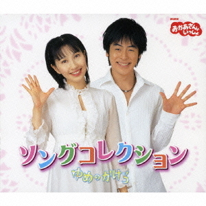 おかあさんといっしょ　ソングコレクション　ゆめのかけら