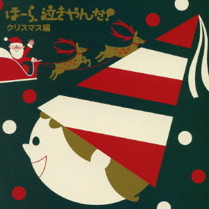 泣きやまない赤ちゃんに　ほーら、泣きやんだ！　クリスマス編?ジングル・ベル・きよしこの夜?