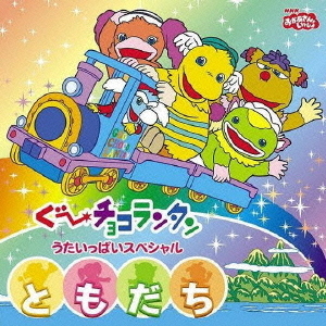 NHKおかあさんといっしょ　ぐ?チョコランタン　うたいっぱいスペシャル　ともだち