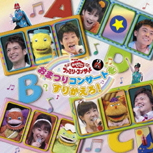 NHKおかあさんといっしょ　ファミリーコンサート　おまつりコンサートをすりかえろ！