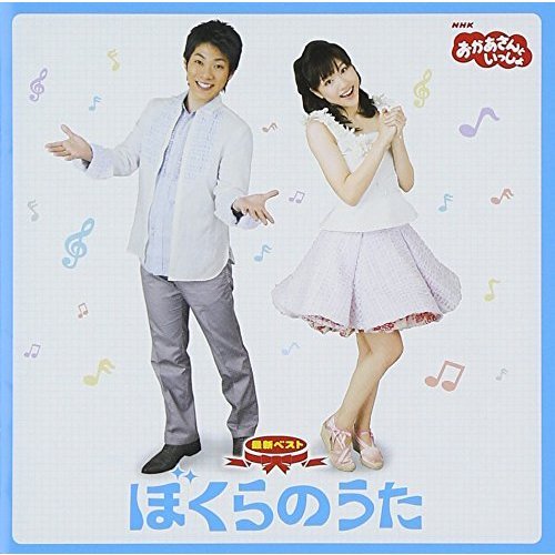 NHKおかあさんといっしょ　最新ベスト　ぼくらのうた