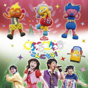 おかあさんといっしょ　ファミリーコンサート　モノランモノラン　こんにちは！