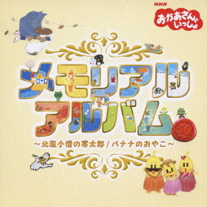 おかあさんといっしょ　メモリアル　アルバム　?北風小僧の寒太郎／バナナのおやこ?