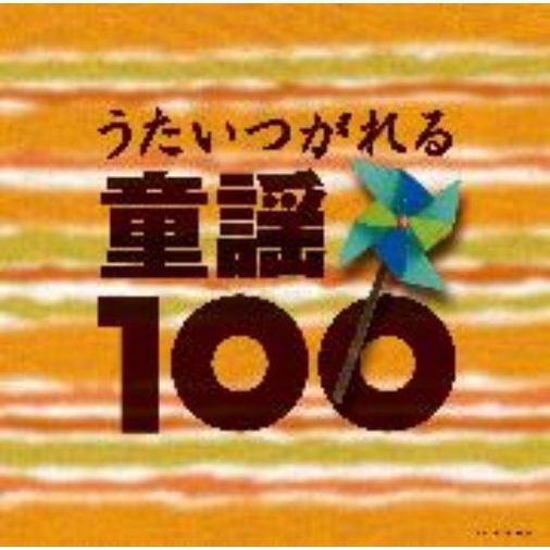 ベスト100　うたいつがれる　童謡100