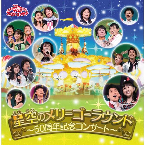 おかあさんといっしょ　ファミリーコンサート　星空のメリーゴーラウンド?50周年記念コンサート?