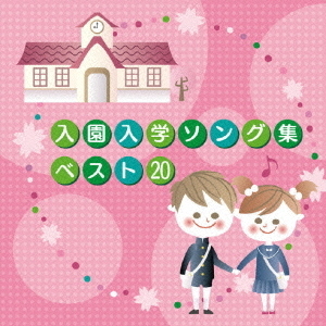 入園入学ソング集ベスト20