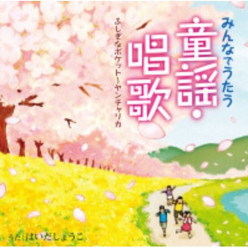 みんなでうたう童謡・唱歌　ふしぎなポケット?ヤンチャリカ