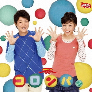 NHKおかあさんといっしょ　最新ベスト　コロンパッ
