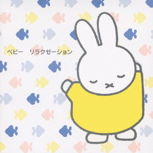 赤ちゃんへ、ミッフィーからのプレゼント　ベビー　リラクゼーション