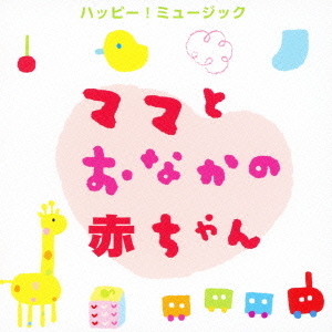 ママとおなかの赤ちゃん　ハッピー！ミュージック