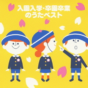入園入学・卒園卒業のうたベスト