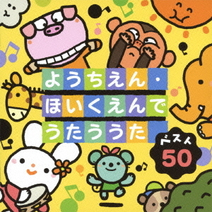 ベスト50　ようちえん・ほいくえんでうたううた