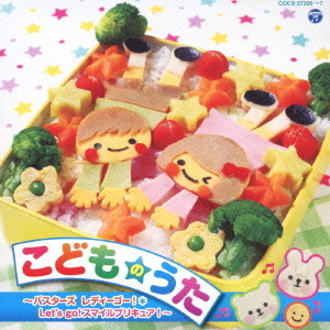 こどものうた　?バスターズ　レディーゴー！＊Let’s　go！スマイルプリキュア！?