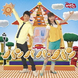 ＮＨＫおかあさんといっしょ　最新ベスト　パンパパ・パン