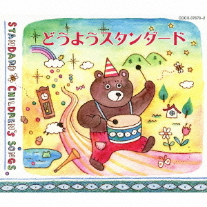 どうようスタンダード