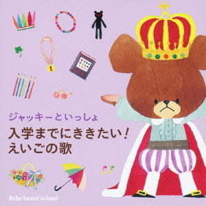 ジャッキーといっしょ　入学までにききたい！えいごの歌