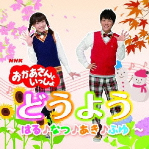 NHK　おかあさんといっしょ　どうよう?はる♪なつ♪あき♪ふゆ?
