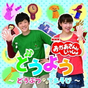 NHK　おかあさんといっしょ　どうよう?どうぶつ　てあそび?