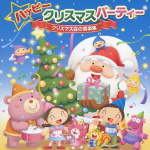 ハッピークリスマスパーティー　?クリスマス会の音楽集?
