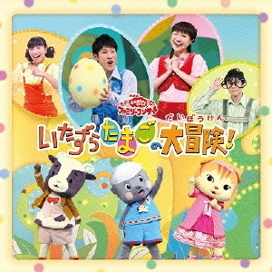 いたずらたまごの大冒険！
