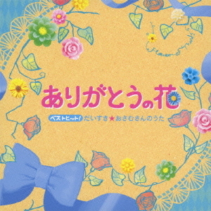 ベストヒット！ありがとうの花　だいすき★おさむさんのうた