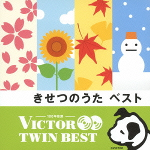 【VICTOR TWIN BEST】きせつのうた　ベスト