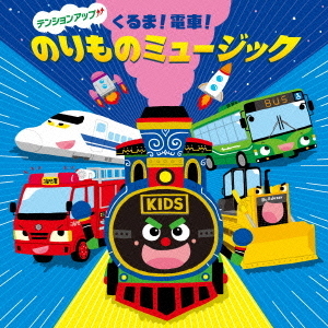 テンションアップ↑↑　くるま！電車！のりものミュージック