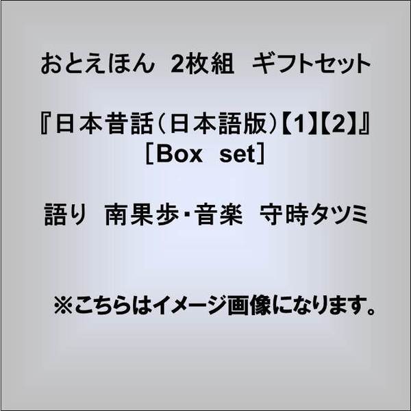 おとえほん　2枚組　ギフトセット『日本昔話（日本語版）【1】【2】』