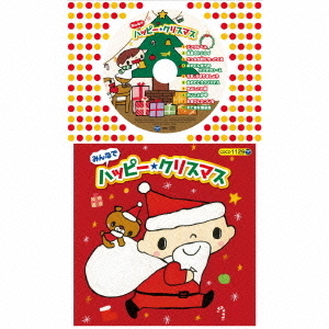 みんなでハッピー・クリスマス