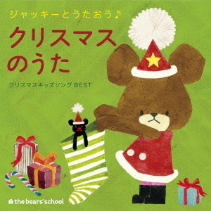 ジャッキーとうたおう♪　クリスマスのうた?クリスマスキッズソングBEST?