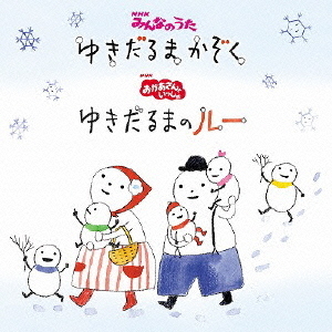 NHKみんなのうた「ゆきだるまかぞく」／おかあさんといっしょ「ゆきだるまのルー」