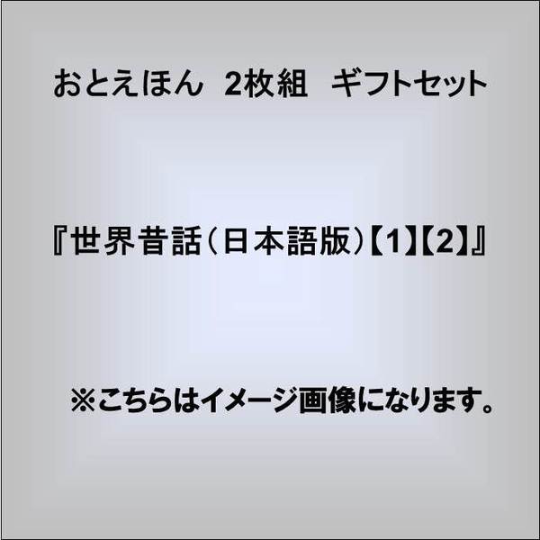 おとえほん　2枚組　ギフトセット『世界昔話（日本語版）【1】【2】』