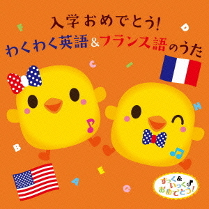 すっく＆いっくのおめでとう！入学おめでとう！わくわく英語＆フランス語のうた