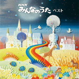 NHKみんなのうた　ベスト　キング・ベスト・セレクト・ライブラリー2015