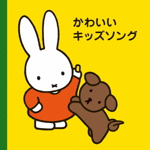 ミッフィープチ　かわいいキッズソング