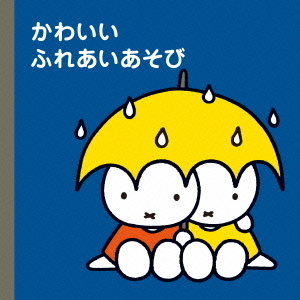 ミッフィープチ　かわいいふれあいあそび