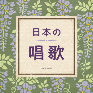 日本の唱歌