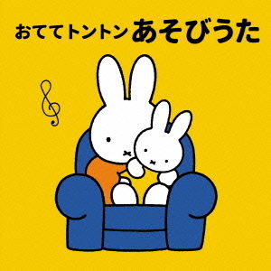 おててトントン　あそびうた?ねんね、おすわり、よちよち期の成長にあわせた親子ふれあい遊び?
