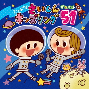 たっぷり！さいしんキッズソング　ザ・ベスト51