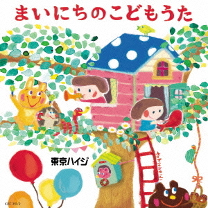 東京ハイジ　まいにちのこどもうた　はみがき・トイレ・おきがえに役立つキュートで可愛いしつけソング＋おはなしミニアニメ