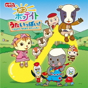 NHK　おかあさんといっしょ　ポコポッテイト　うたいっぱい！　?ポコポコ　ぽてぽて　ぽていじま?