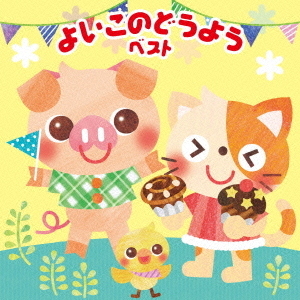 よいこのどうよう