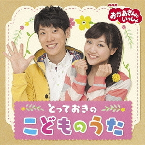 おかあさんといっしょ　とっておきのこどものうた