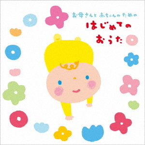 お母さんと赤ちゃんのための　はじめてのおうた
