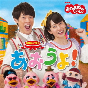 NHKおかあさんといっしょ　最新ベスト　あおうよ！