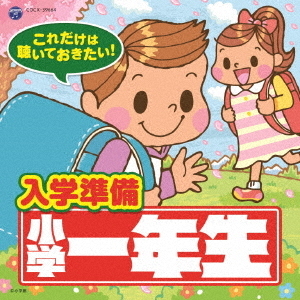 これだけは聴いておきたい！入学準備　小学一年生