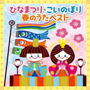 ひなまつり★こいのぼり　春のうたベスト