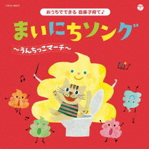 コロムビアキッズ　おうちでできる音楽子育て♪　まいにちソング?うんちっこマーチ?